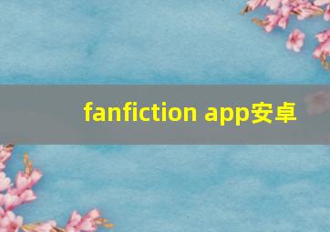 fanfiction app安卓